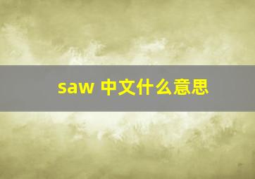 saw 中文什么意思